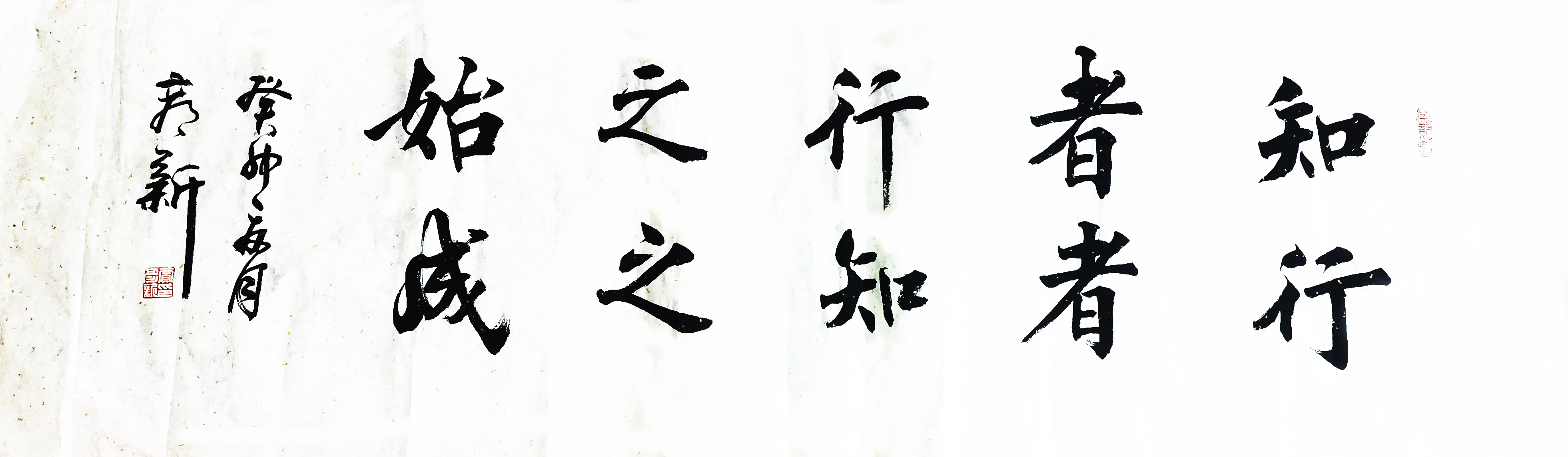 書法作品：”知者行之始，行者知之成“  作者：賈彥新.jpg